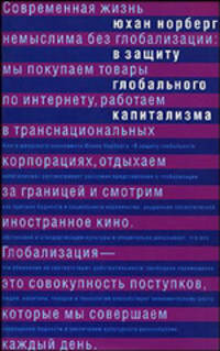 В защиту глобального капитализма