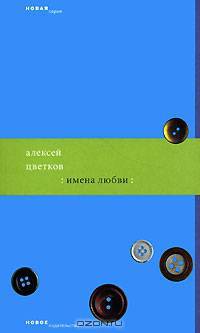 Имена любви