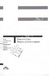 Фирма, рынок и право