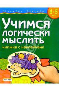 Учимся логически мыслить. Для детей 4-5 лет. (книжка с накл.)