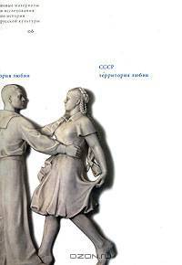 СССР. Территория любви