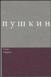 Сочинения. Выпуск 2. Борис Годунов. Комментированное издательство