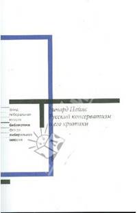 Русский консерватизм и его критики: Исследование политической культуры - ('Библиотека Фонда 'Либеральная миссия'')