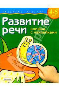 Развитие речи. Для детей 4-5 лет. (книжка с накл.)
