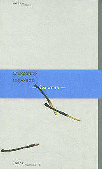 Без огня