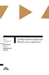 Выход, голос и верность: Реакция на упадок фирм, организаций и государств - ('Библиотека Фонда 'Либеральная миссия'')