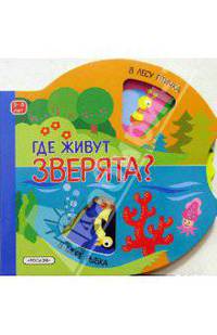 Где живут зверята?