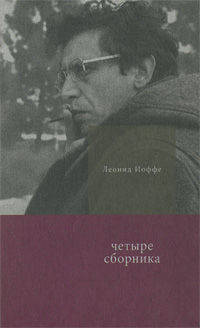 Четыре сборника /Иоффе Л.