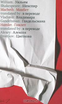 Макбет. Гамлет / Macbeth. Hamlet