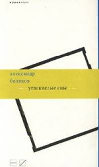 Углекислые сны