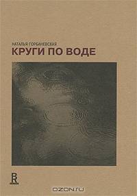 Круги по воде. Январь 2006 – август 2008