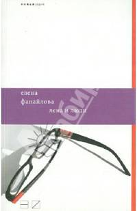 Лена и люди