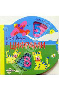 Поиграем с цифрами
