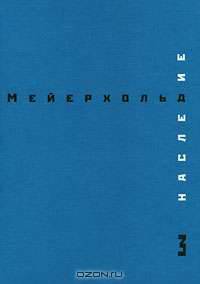 В. Э. Мейерхольд. Наследие. Том 3. Студия на Поварской
