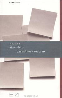 Случайное сходство / М. Айзенберг. - (Новая серия).