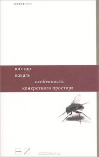 Особенность конкретного простора / В. Коваль. - (Новая серия).
