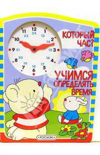 Который час? Учимся определять время