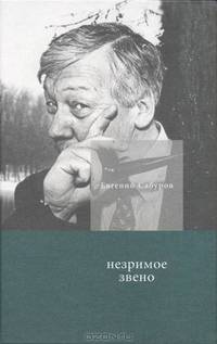 Незримое звено. Избранные стихотворения и поэмы