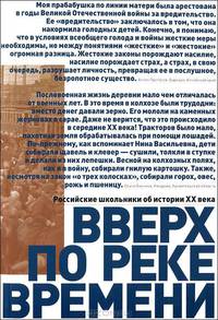 Вверх по реке времени. Российские школьники об истории XX века. Сборник работ стипендиатов Фонда Михаила Прохорова – лауреатов Всероссийского исторического конкурса старшеклассников "Человек в истории. Россия – XX век"
