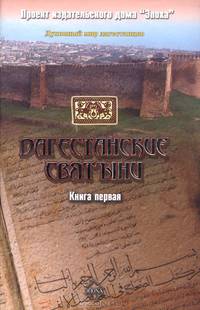 Дагестанские святыни. Книга 1
