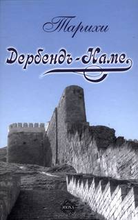 Тарихи Дербенд-Наме