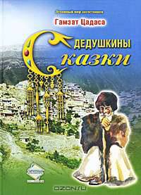 Дедушкины сказки