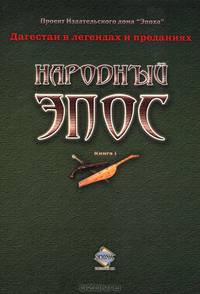 Народный эпос. Книга 1. Песни