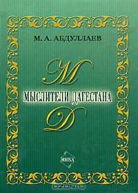 Мыслители Дагестана
