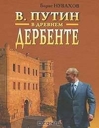 В. Путин в древнем Дербенте