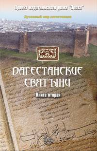 Дагестанские святыни. Книга 2 В 1-х кн Кн:2