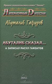 Абуталиб сказал... А записал Расул Гамзатов