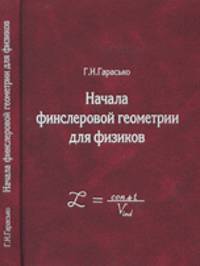 Начала финслеровой геометрии для физиков