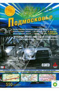 Атлас Подмосковье 2008