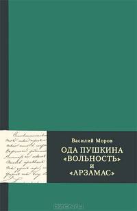 Ода Пушкина "Вольность" и "Арзамас"