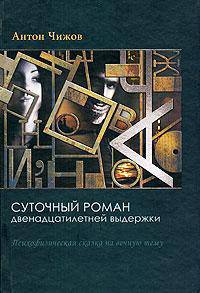 Суточный роман двенадцатилетней выдержки. Психофизиологическая сказка на вечную тему