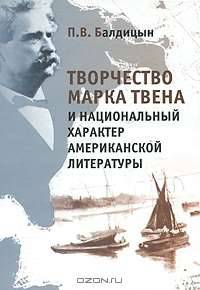 Творчество Марка Твена и национальный характер американской литературы