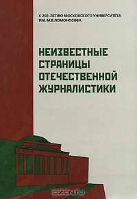 Неизвестные страницы отечественной журналистики