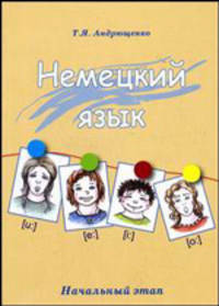 Немецкий язык: начальный этап