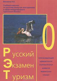 Русский - Экзамен - Туризм. РЭТ-0. Учебный комплекс по русскому языку как иностранному в сфере международного туризма. + 2 CD (+ CD-ROM)