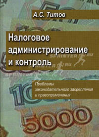 Налоговое администрирование и контроль: проблемы законодательного закрепления и правоприменения