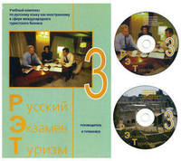 Русский - Экзамен - Туризм. РЭТ-3. Учебный комплекс по русскому языку как иностранному в сфере международного туризма. + 2 CD (+ CD-ROM)