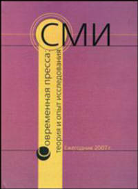Современная пресса: теория и опыт исследования: ежегодник 2007