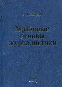 Правовые основы журналистики. Учебник. Гриф УМО по классическому университетскому образованию