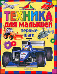 Техника для малышей. Первые шаги