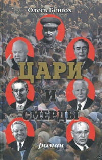 Цари и смерды. Роман