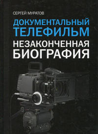 Документальный телефильм. Незаконченная биография