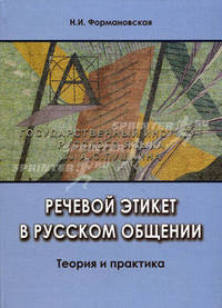 Речевой этикет в русском общении. Теория и практика