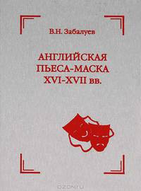 Английская пьеса-маска XVI-XVII вв.. (Ф.Сидни, Б.Джонсон, Дж. Милтон)