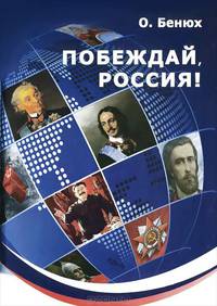 Побеждай. Россия!. Героическая эпопея