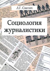 Социология журналистики. Методология, методы, направления и результаты исследований. Учебное пособие